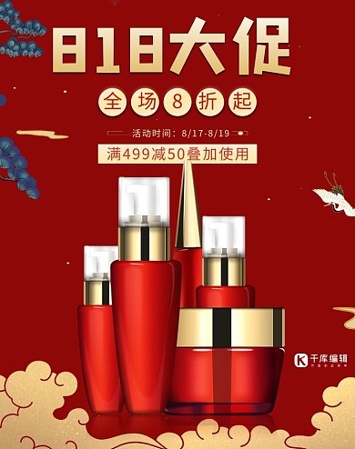 818大促护肤品红色国潮风电商海报banner
