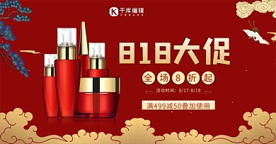 818大促护肤品红色国潮风电商海报banner