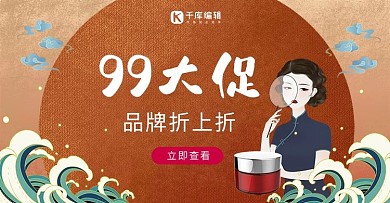 99大促护肤品红色国潮风淘宝电商banner