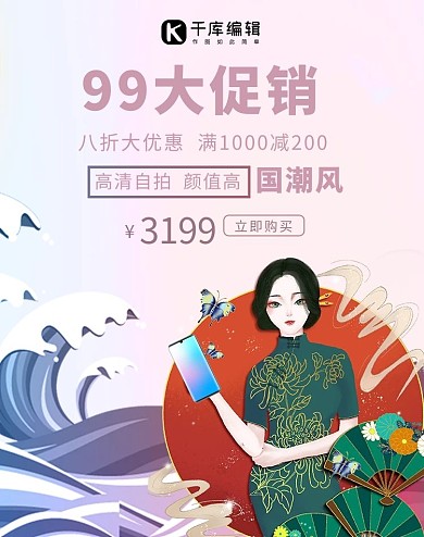 99大促销手机粉色国潮风电商banner