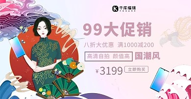 99大促销手机粉色国潮风电商banner