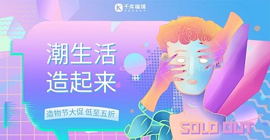 造物节活动紫色渐变蒸汽波电商banner
