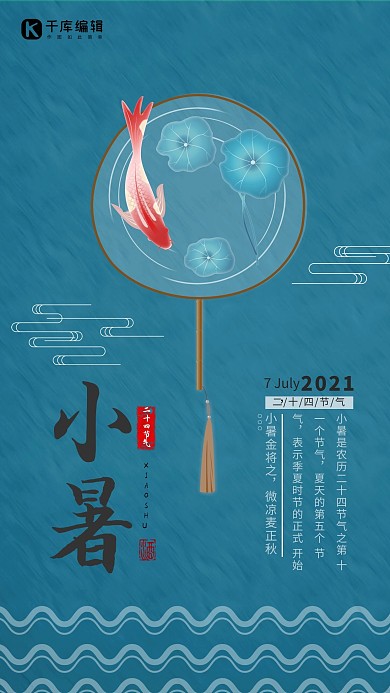 小暑中国风清新海报