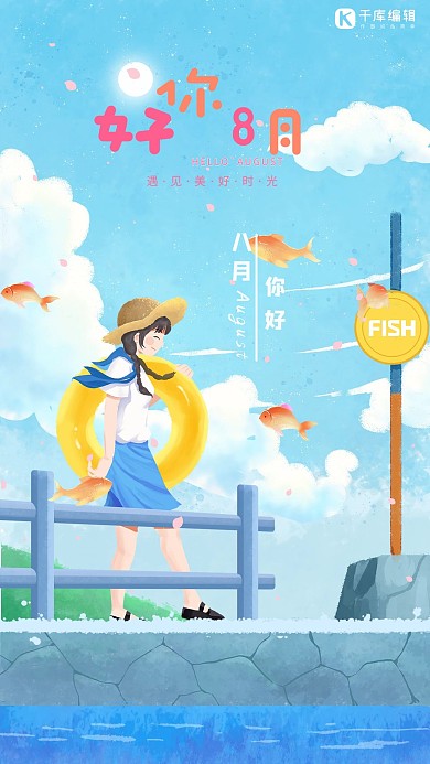 8月你好女孩蓝色插画海报
