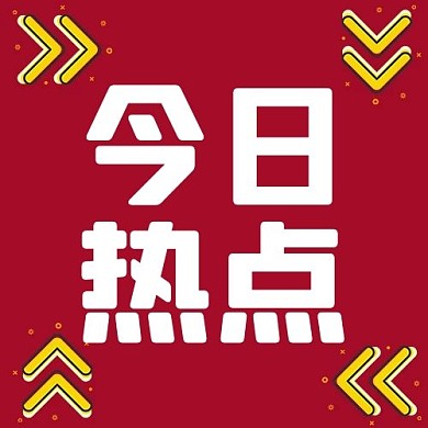 今日热点符号红色简约公众号次图