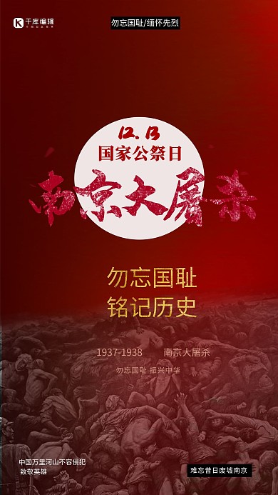 南京大屠杀人物红色大气海报