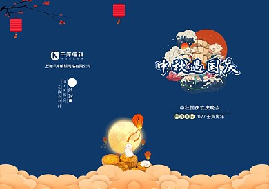 节目单中秋国庆蓝色国潮风邀请函