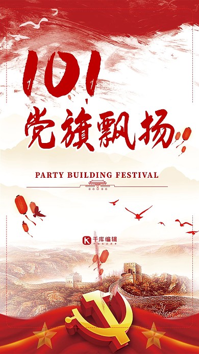 建党节红色喜庆宣传海报