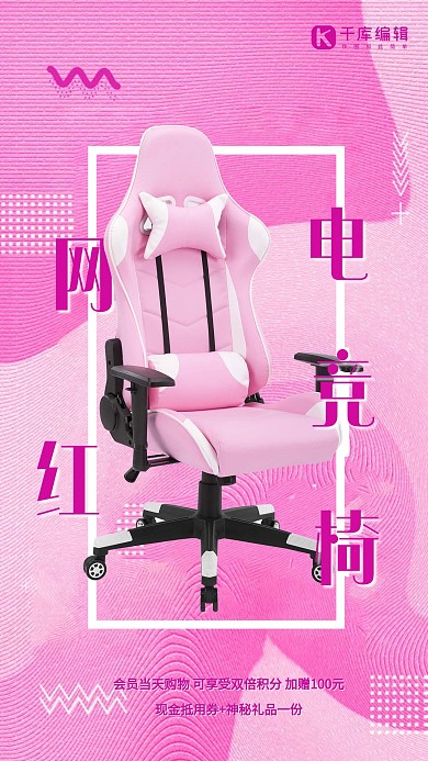 家具促销电竞椅粉红简约海报