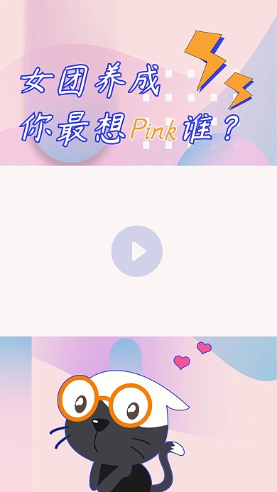 女团养成几何渐变浅粉色清新竖版视频边框