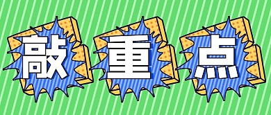 敲重点爆炸贴绿色简约吸睛公众号首图