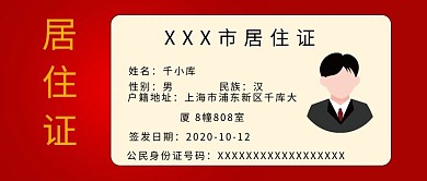 居住证居住证红色渐变公众号首图