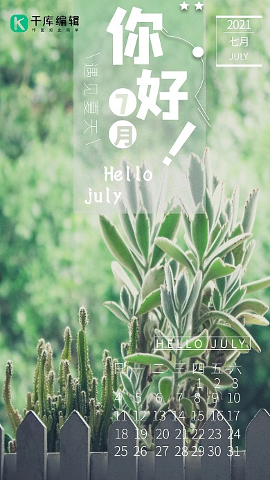 你好七月绿色清新植物海报
