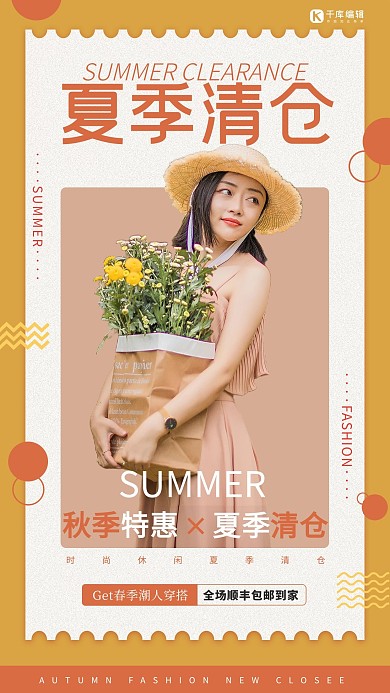 夏季清仓女装橙色简约海报