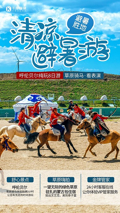 避暑游马术表演蓝色简约海报