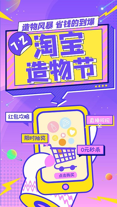 电商淘宝造物节紫色扁平风海报