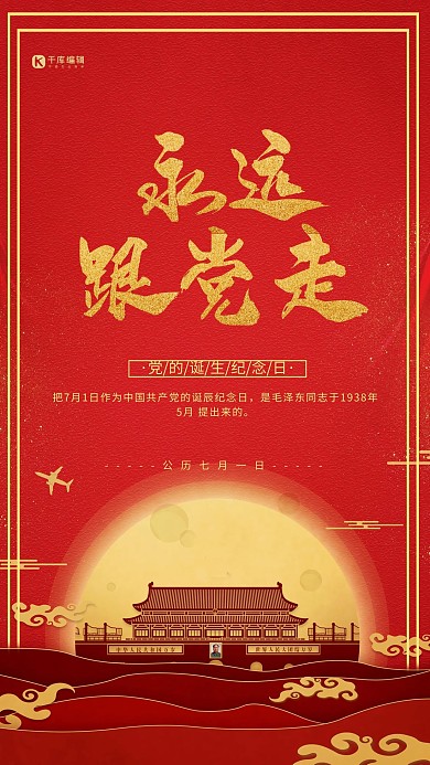 七一建党节红色中国风节日宣传海报