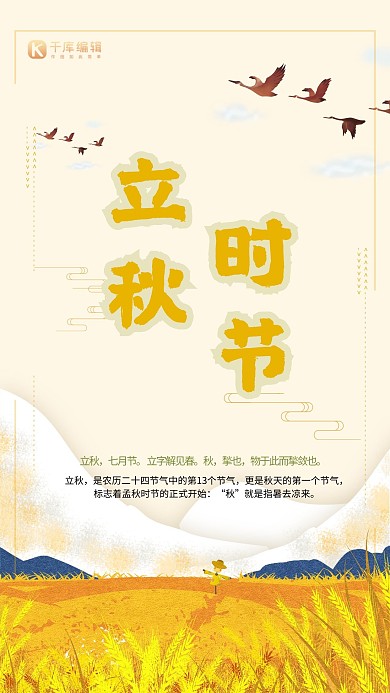 千库原创简约大方立秋24节气海报
