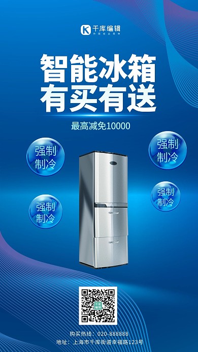 促销冰箱蓝色创意海报
