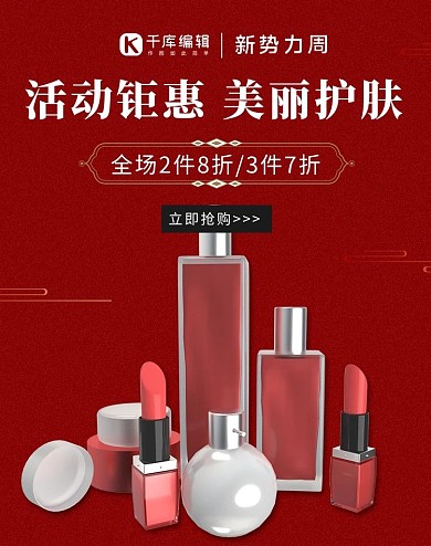 新势力周护肤品红色中国风电商海报banner