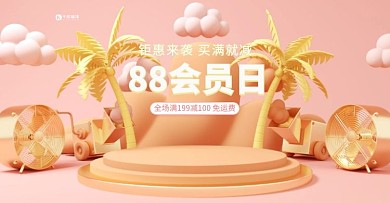 88会员日C4D粉色小清新电商banner