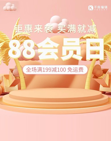 88会员日C4D粉色小清新电商banner