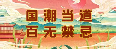 国潮山水红色中国风公众号首图