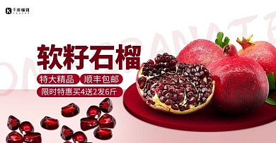 电商水果海报石榴红色促销电商海报banner