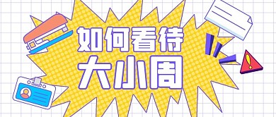 大小周话题讨论黄色简约公众号封面
