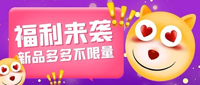 emoji表情包表情包 紫色简约公众号首图