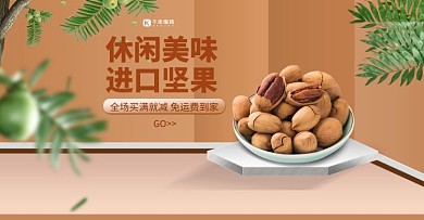 零食美食坚果棕色渐变简约电商banner