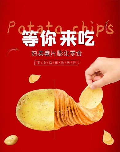 美食零食薯片红色简约电商banner