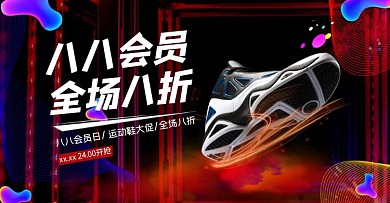 88会员日节日运动鞋黑色酷炫电商banner
