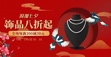 七夕情人节配饰红色国潮电商banner