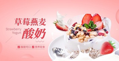 美食草莓燕麦酸奶粉红色简约电商banner