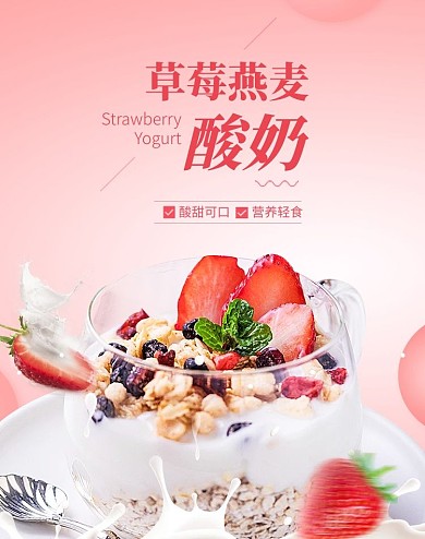 美食草莓燕麦酸奶粉红色简约电商banner