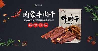 零食美食牛肉干黑色简约风电商banner