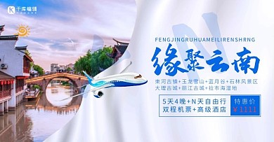 云南之旅古镇蓝色简约清新电商海报banner