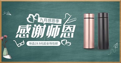 教师节保温杯活动绿色简约电商banner