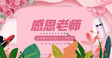 教师节化妆品活动粉色唯美简约电商海报banner