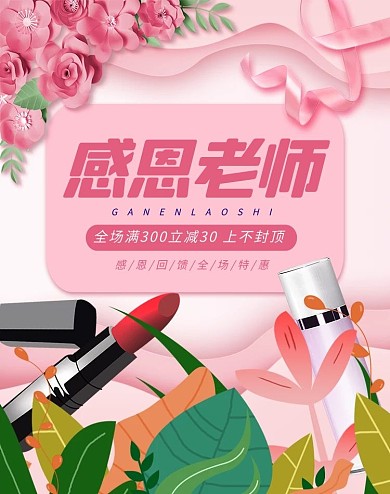 教师节化妆品活动粉色唯美简约电商海报banner