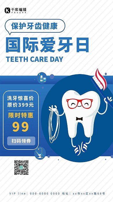 国际爱牙日牙齿促销蓝色简约海报