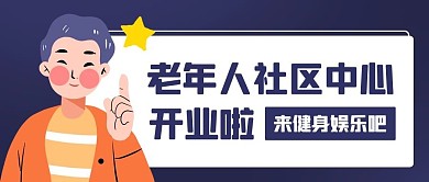 社区中心开业啦橙紫色卡通公众号首图