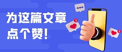 为这篇文章点个赞紫色扁平公众号首图