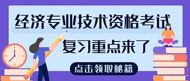 资格考试复习重点紫色卡通公众号首图