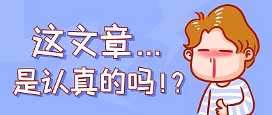 这文章是认真的吗紫色卡通公众号首图