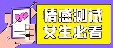 情感测试女生必看紫色扁平公众号首图