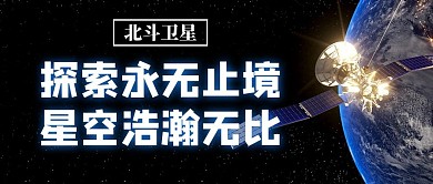 北斗卫星地球蓝色科技公众号首图