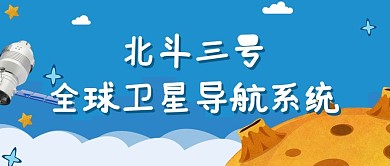 北斗卫星太空蓝色卡通公众号首图