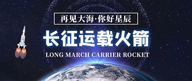 长征运载火箭星空蓝色科技公众号首图